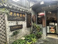 -老马粉蒸肉(西塘古镇店)