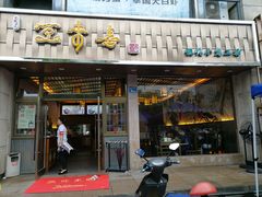 门面-笑来喜馄饨小笼工坊店(湖滨街店)
