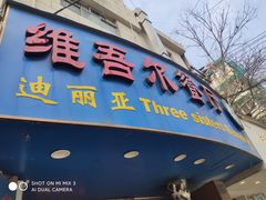 -维吾尔餐厅(宜山路店)