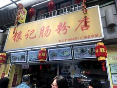 门面-银记肠粉店(中山一路店)