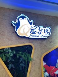 -七巧国萌宠乐园(龙湖天街店)