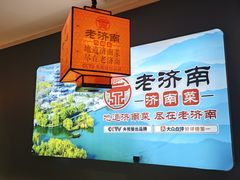 -老济南·地道济南菜(大明湖店)