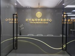 门面-时光海科学美肤中心