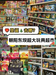 -玩动奇季品牌玩具超市
