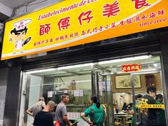 -师傅仔美食(东华老店)