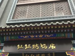 门面-红红烤鸭店(西单店)