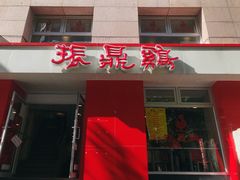 门面-振鼎鸡(福州路店)