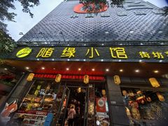 -随缘小馆(红岭路店)