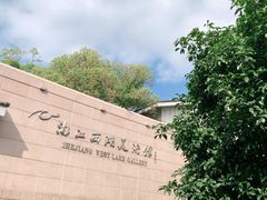 -浙江省博物馆(孤山馆区)
