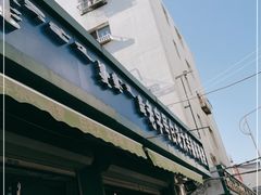 门面-白老大羊杂碎稍麦