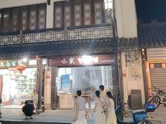 -小武包子铺(严州古城店)