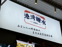 -港湾糖水