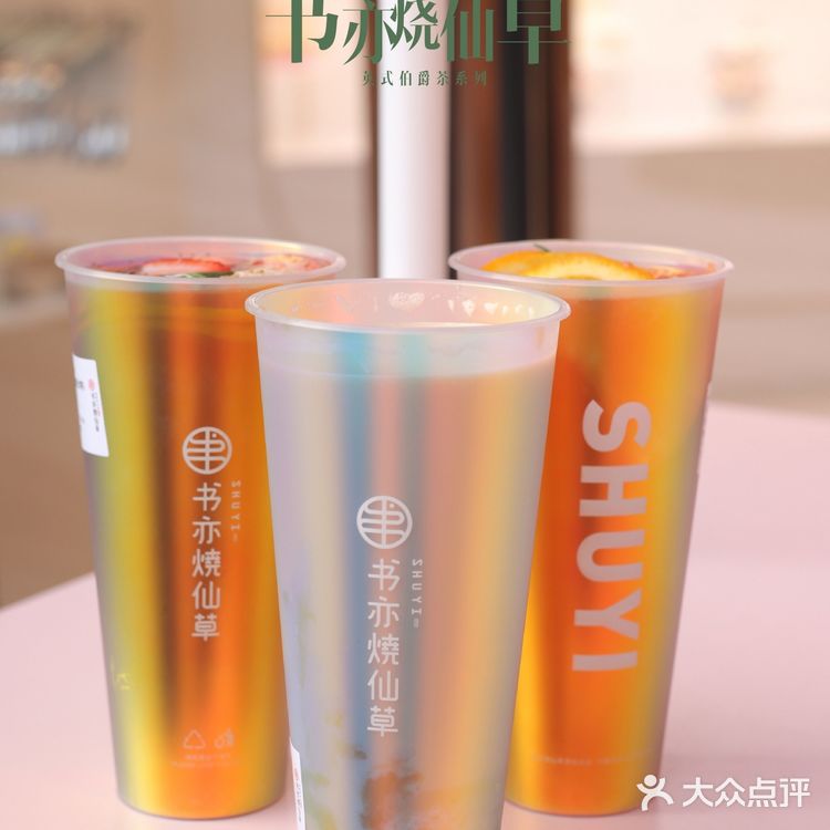 书亦烧仙草这季新品真是『爵』绝子