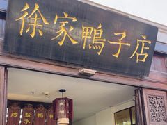 -徐家鸭子·非遗烤鸭(老门东店)