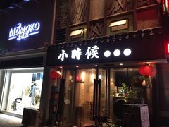门面-小时候焗海鲜(鄞州万达店)
