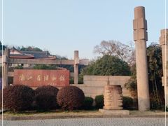 -浙江省博物馆(孤山馆区)