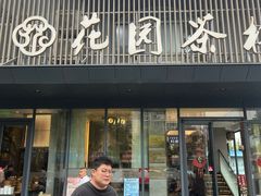 -花园茶楼(兴城西路店)