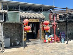 -梨木台悦来客农家院
