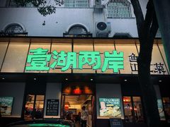 -壹湖两岸·鱼鲜山里菜(东江湖店)
