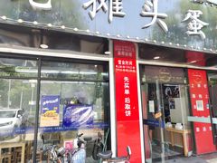 -金杨老摊头蛋饼(金口路店)