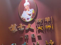 -蒙古人烤羊大师·绿野餐厅(工农大路店)