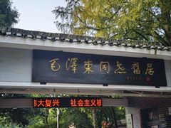 -毛泽东同志旧居