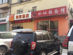 -水仙拉面(水仙街店)