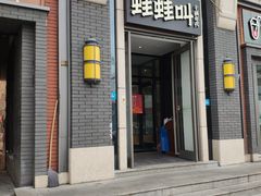 门面-蛙蛙叫干锅年代(簋街总店)