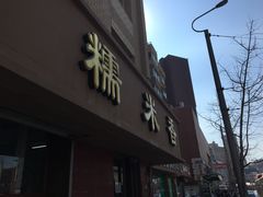 -糯米香(长江路店)