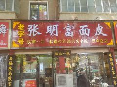-张明富面皮店(东大街店)