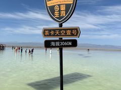 -茶卡盐湖·茶卡天空壹号景区