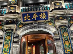 -北平楼·烤鸭·北京菜(牡丹园店)