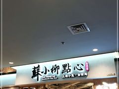 门面-苏小柳手工点心(人民广场分院)