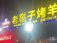 -老鞑子烤羊腿(海口店)