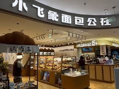 -小飞象面包公社(珠江路金鹰店)