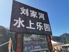 -野三坡刘家河高山漂流