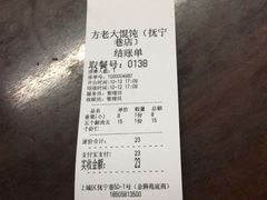 账单-方老大馄饨(抚宁巷店)