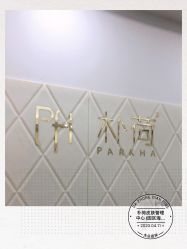 -朴荷皮肤管理中心