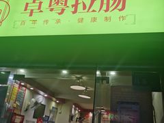-卓粤拉肠(红庙店)