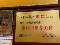 -胖娃古镇鸡杂(磁器口总店)