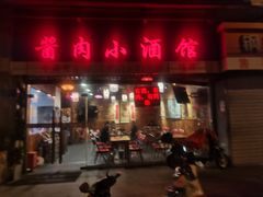 -酱肉小酒馆(梅陇店)
