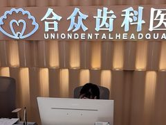 -合众齿科高难度矫正·种植·儿牙中心(望京总院)