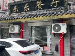 -乐乐餐厅(湘子庙街店)
