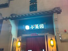 -小菜园新徽菜(池州万盛店)