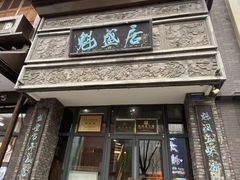 -魁盛居百年鲁菜馆(县西巷店)