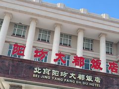 -阳坊大都涮羊肉(阳坊总店)