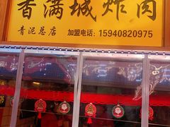 门面-炸肉先生总店(青泥店)