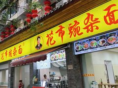 -花市豌杂面(民生路店)