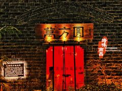 -万方圆拌粉瓦罐汤(滕王阁旗舰店)