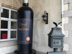 -北京张裕爱斐堡酒庄